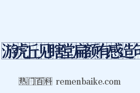 游虎丘见瞎堂扁额有感造句是什么意思的图片
